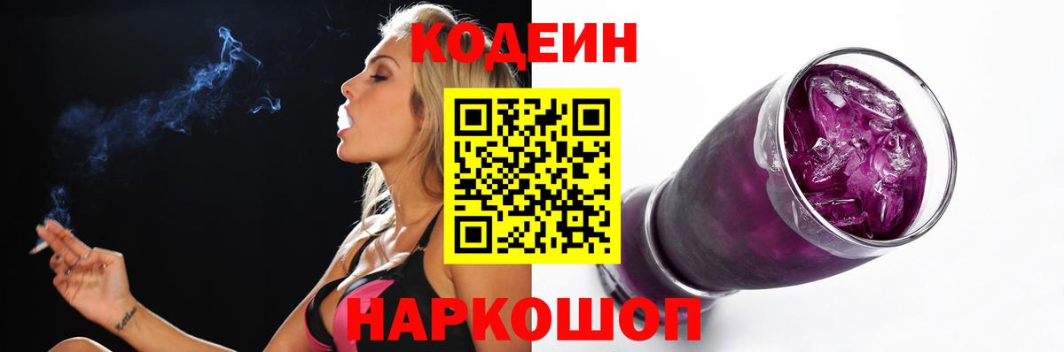 Codein напиток Lean (лин) Пермь